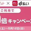 【4/20～5/12】（d払い）インターネット花キューピット　d払いのご利用でdポイント20倍キャンペーン