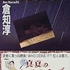 倉知淳「星降り山荘の殺人」（講談社文庫）　「吹雪の山荘」ものはたいていの思いつきはすでに書かれていて、新しい趣向を見つけることが難しい。よく健闘している異色作。