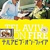 「テルアビブ・オン・ファイア」監督サメフ・ゾアビ at Cinema KOBE