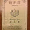 帰国のための渡航書