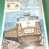 京電日記355…東武のカラーブックスを購入