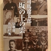 ”完全読解　司馬遼太郎『坂の上の雲』”　by　 佐藤優 片山杜秀
