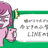 娘がスマホデビュー 今どきの小学生のLINEの話