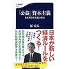 【読書】公益資本主義／原丈人　経済は文化を作り技術は政治を作る。しかし人間の本質は変わらず