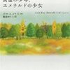 『黄金の少年、エメラルドの少女』　イーユン・リー