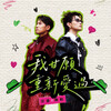 玖壹壹 洋蔥 –「我甘願重新愛過 (Feat.狗柏)」歌詞，曲是“在嬉笑怒罵之間精準刺中愛情背叛的痛點...”