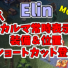 【Elin】カルマ常時表示、装備や位置のショートカット…おすすめウィジェット設定