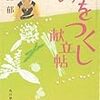 高田郁『みをつくし献立帖』