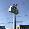 「さわやか」の「おにぎりハンバーグ」を食べた