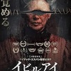 映画感想：「イビルアイ」（５５点／オカルト）