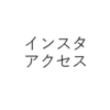 ブログのアクセスアップにインスタは有効か？試してみた！