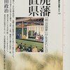 勝田政治『廃藩置県 「明治国家」が生まれた日』