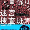 『パリ警視庁迷宮捜査班』ソフィー・エナフ／山本知子・川口明百美訳（早川書房ポケミス1943）★★★★☆