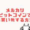 メルカリビットコイン決済ができない？仮想通貨で買い物する方法をご紹介