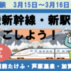 北陸新幹線延伸開業日、新駅をはしごしよう！