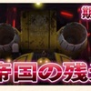 No.556  イベント 滅びし帝国の残光 中・下級周回