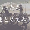 オートバイへの道　一旦まとめ