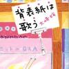 大崎梢/「背表紙は歌う」/東京創元社刊