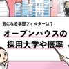 【オープンハウスの採用大学は？】学歴フィルターや倍率も解説！