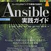 読書ログ | 『Ansible実践ガイド 第3版』2-1、インベントリやプレイブックがAnsibleのアーキテクチャにどう位置づくかを知る