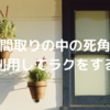 【家づくりの考え方】間取の中の死角、利用する。