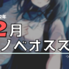 2月刊ライトノベルオススメっぽいやつ