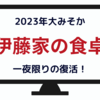 2023年末「伊藤家の食卓」の放送日&放送時間は？大みそかに復活！