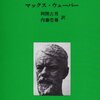 EMCA財団講読セミナー２：ウェーバー（1921）『社会学の基礎概念』