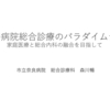 日本の病院総合診療のパラダイムシフト　家庭医療と総合内科の融合を目指して