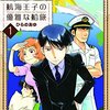 「航海王子の優雅な船旅」1巻(Kindle版)