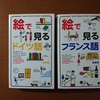 答案の採点と『絵で見るドイツ語』『絵で見るフランス語』