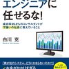 【書評】会社のITはエンジニアに任せるな！