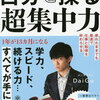 【勉強に集中できない方必見！１０個の集中力を高める簡単な方法！　DaiGo式】　