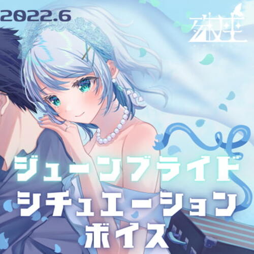 【同人ASMRレビュー】殊座 ジューンブライドシチュエーションボイス2022【殊座】
