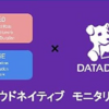 Datadogによるクラウドネイティブなモニタリングの実践