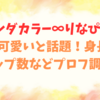 リンダカラー∞りなぴっぴが可愛いと話題！身長やカップ数などプロフ調査！