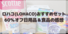 ロハコ(LOHACO)おすすめセットが60％オフクーポンでお得！日用品＆食品の感想