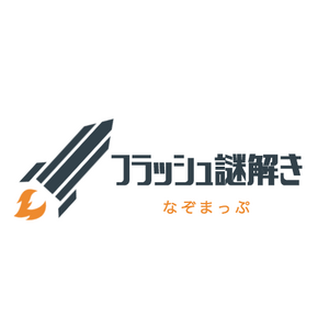 【第１４弾フラッシュ謎解き】あなたは何問解ける？制限時間以内に謎を解け！