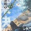 ２期・72冊目　『北米決戦２−巡洋戦艦「浅間」』