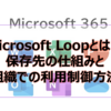 【Microsoft365参考書】Microsoft Loopとは？保存先の仕組みと組織での利用制御方法