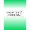 いっしょに遊べる…かなぁ＾＾ゞ（怪物くん知育絵本）