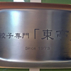 東亭の焼餃子と過ごした、15年間の至福