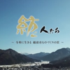 必見！越前市商工会のドキュメンタリー番組