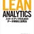 Lean Analytics