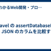 Laravel の assertDatabaseHas で JSON のカラムを比較する