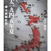 樺太一九四五年夏　―樺太終戦記録 (ちくま学芸文庫)