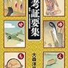 『考証要集　秘伝！ NHK時代考証資料』を読む