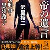 女帝の遺言　悪女刑事・黒須路子「谷村香織」