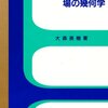 一般力学系と場の幾何学