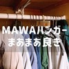 MAWAハンガー、まあまあいい。